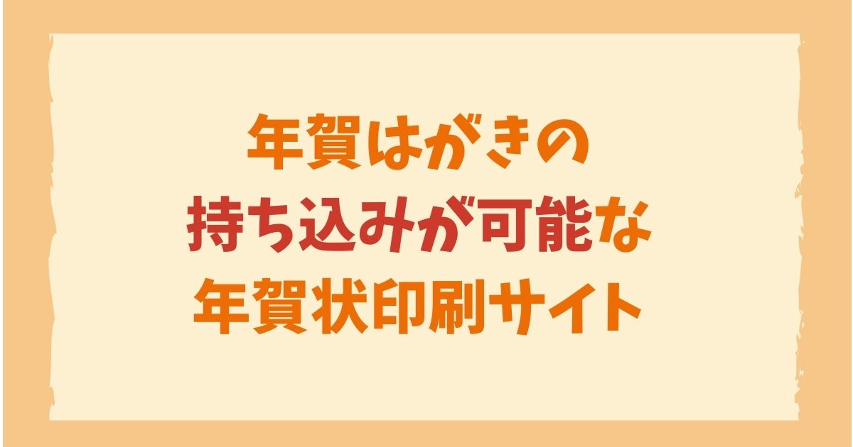 年賀はがき持ち込みが安い年賀状印刷通販サイトはここ 年賀状印刷はネット注文が安い 23年激安通販ランキング