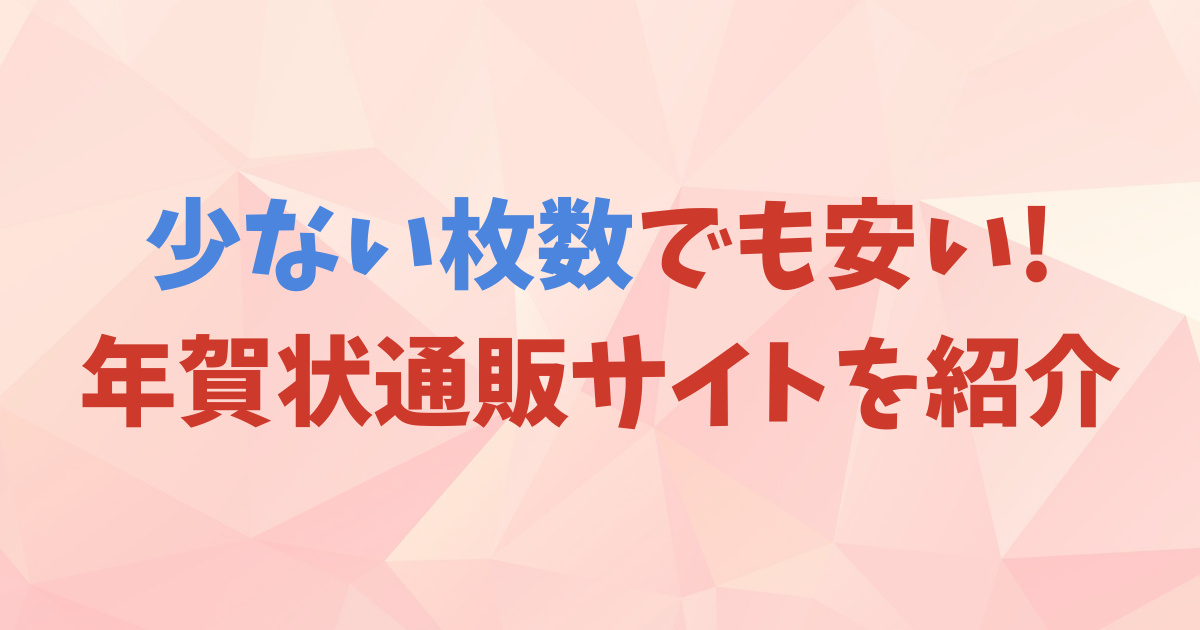 年賀状印刷が少ない枚数でも安い通販サイトを紹介！ | 年賀状