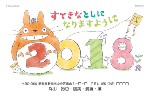 トトロ 年賀状
