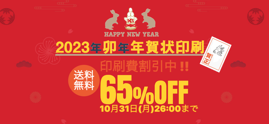 年賀状印刷はネット注文が安い！2023年激安通販ランキング | 年賀状印刷を安く済ませたい人必見のWebサイト