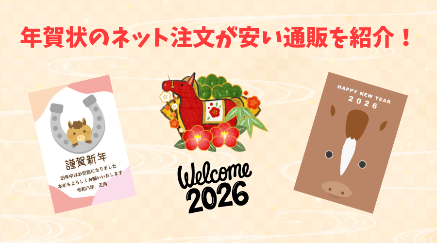 年賀状印刷はネット注文が安い！2025年激安通販ランキング