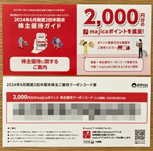 majicaポイント2,000円分（2024年3月）