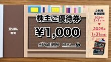 株主ご優待券1,000円券（2024年2月）