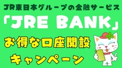 JR東日本の「JRE BANK」始動！　鉄道利用やグループ会社でお得　口座開設などで6000ポイントもらえるキャンペーンも 画像
