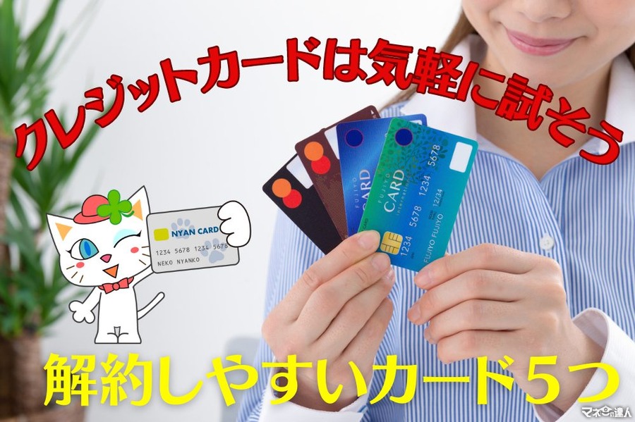 クレジットカードは気軽に試せる　解約しやすいカードも5つ紹介