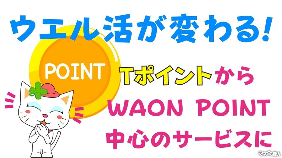 【ウエル活】Tポイント → WAON POINT中心サービスに！　ポイ活主婦が考える対応策