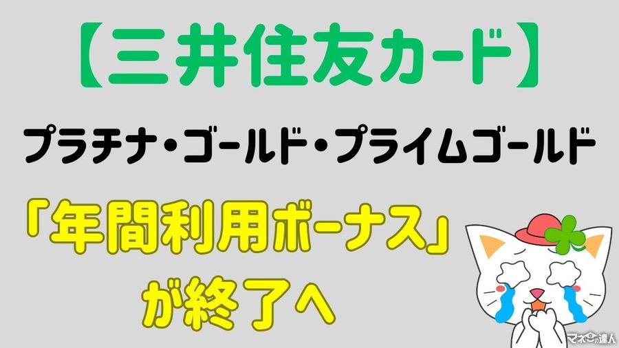 【三井住友カード】プラチナ・ゴールド・プライムゴールドの「年間利用ボーナス」が終了へ　他カードへの乗り換えも要検討