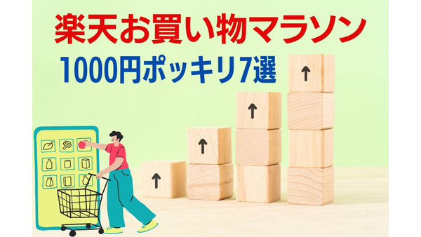 1000円ポッキリ7選「楽天お買い物マラソン（1/10～1/16）」買いまわりでポイントアップ