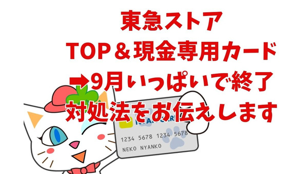 【東急ストア】9/30で「TOP＆現金専用カード」が終了　「TOKYU POINT CARD」かクレカへの切替方法と特典 画像