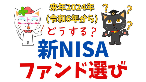 【投資初心者必見】2024年からの「新NISA」買うべきファンドについて解説 画像
