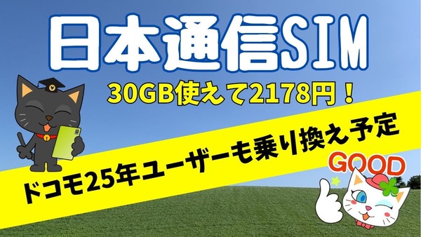 日本通信は30GB使えて2,178円！ドコモ25年ユーザーもahamoから乗り換え予定 画像