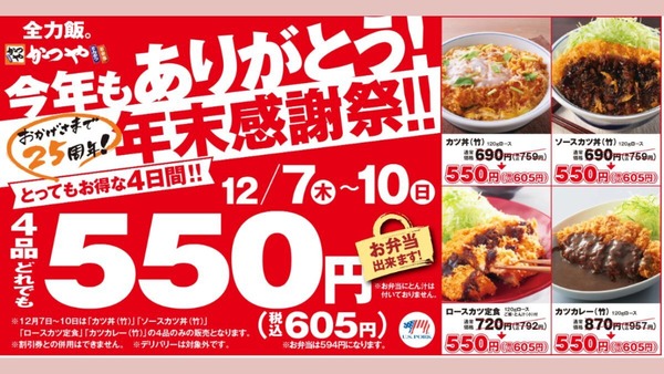 【かつや】カツ丼(竹)・ロースカツ定食など4品が605円　持ち帰りなら594円 画像