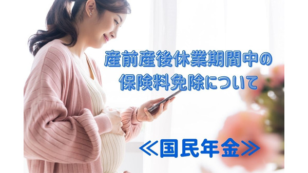 【国民年金】産前産後休業期間中の保険料免除とは 画像