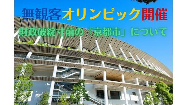 無観客オリンピック開催で「財政破綻」寸前の京都市　「財政の優等生」と言われた東京都も苦しい状況に 画像