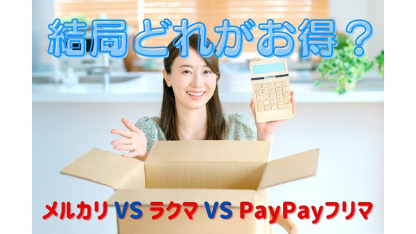 【メルカリ VS ラクマ VS PayPayフリマ】結局どれがお得かそれぞれのメリット・デメリットを検証 画像