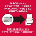 「PARCOカード」がサービス終了　ポイントの行方、代わりのカードなども徹底解説