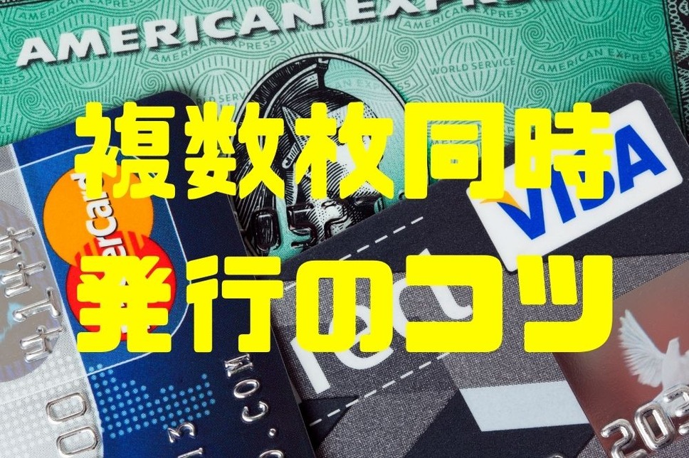 複数枚同時にクレカを発行するコツ